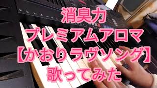 消臭力プレミアムアロマ｢かおりラヴソング｣篇 30秒 歌ってみた [upl. by Ael]