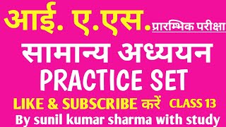 Civil services IAS PRE exam general studies practice set। आई ए एस प्री सामान्य अध्ययन प्रैक्टिस सेट। [upl. by Ednil786]