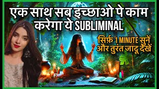 सिर्फ़ एक बार सुनने ही होगी इच्छा पूरी MANIFEST ANYTHING IN 24 hours SUBLIMINAL WORKS ON ALL DESIRES [upl. by Eidlog215]