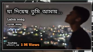 যা দিয়েছ তুমি আমায় Mon mojale ore baula gaan lyrics Slowed amp Reverb [upl. by Kudva]