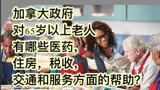 在加拿大养老｜听加拿大社工详细，全面，准确地介绍65岁以上老人在医药，住房，税收，交通等方面得到政府的哪些资助和帮助？住老人院要付多少钱？看了这期视频对在加拿大养老胸有成竹。 [upl. by Trinity]