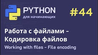 Python с нуля Работа с файлами  Кодировка файлов [upl. by Barina]