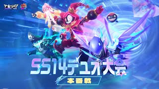 【ソーセージマン】SS14デュオ大会の本番戦！ [upl. by Younger945]