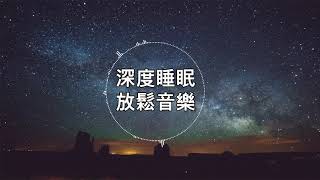 【100 無廣告 放鬆音樂】深度睡眠放鬆音樂治療音樂舒壓按摩音樂 睡眠音樂療癒音樂鋼琴音樂波音鋼琴曲輕音樂輕快BGM純音樂钢琴曲轻音乐放松音乐 ★19 [upl. by Oah959]