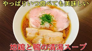 小山市 小山市ラーメン やっぱりいつ食べても美味しい『地鶏と鴨の清湯スープ』yukkichannel [upl. by Adaynek]