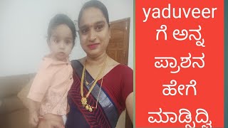 yaduveer ಅನ್ನಪ್ರಾಶನ ಹೇಗೆ ಮಾಡಿಸಿದವಿ ll subscribe ll treding video ll vlogs in kannada [upl. by Jodee]