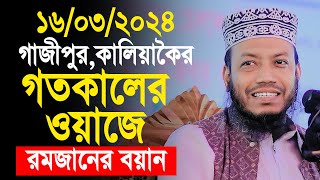 গাজীপুরে রমজানের সেরা ওয়াজ করলেন  মুফতী আমির হামজা। amir hamja  Mufti amir hamza new waz 2024 [upl. by Yslek]