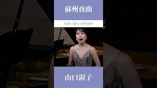 【 蘇州夜曲  李香蘭 山口淑子 】shorts soprano moviesong [upl. by Liahkim361]