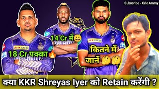 क्या KKR Shreyas Iyer को Retain करेंगी   KKR Retain Players 2025  TATA IPL 2025  Cric Ammy [upl. by Spalla964]