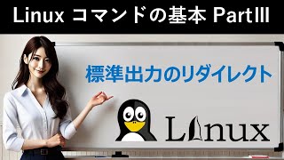 Linuxコマンドの基本：標準出力のリダイレクト [upl. by Areip]