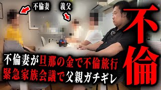 【不倫調査】超ヤバイ。旦那の金を勝手に300万使い不倫する妻。父親を呼んで全ての嘘を暴いたら。【kimonoちゃん】 [upl. by Memberg182]