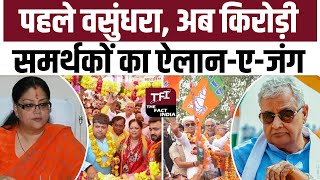 पहले Vasundhara Raje अब Kirodi Lal Meena समर्थकों का ऐलानएजंग  Rajasthan CM  TFI [upl. by Guria502]