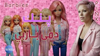 Pnk  Barbies  مترجمة [upl. by Annecorinne]