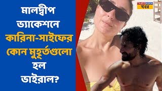 Kareena Kapoor  ভ্যাকেশনে কারিনাসাইফের ভাইরাল ছবি কোথায় গেছেন স্টারদম্পতি  Saif Ali Khan [upl. by Fabria]