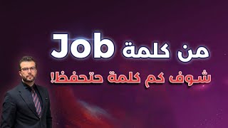 التمرين الاقوى كم كلمة حتحفظ من كلمة Job [upl. by Nilyad722]