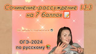 Задание 133 ОГЭ по русскому  Как написать сочинение 133 ОГЭ по русскому на 7 баллов  ОГЭ2024 [upl. by Sharline]