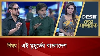 এই মুহূর্তের বাংলাদেশ  Desh Shamprotik  Talk Show  Desh TV [upl. by Durrell]