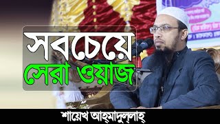 সবচেয়ে সেরা ওয়াজ  Bangla Full islamic lecture of shayekh Ahmadullah [upl. by Yrgoerg]