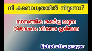 കടബാധ്യതയും സാമ്പത്തിക തകർച്ചയും മാറുന്ന തിരുവചനം നിഞ്ഞ പ്രാർത്ഥന [upl. by Elbag]