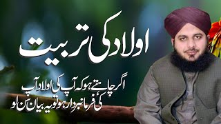 AULAD KI TARBIYAT  NAIK AULAD  SABAR KERNE WALI AULAD  AJMAL RAZA QADRI [upl. by Bihas441]