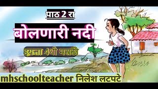 Std 4 मराठी lesson 2 बोलणारी नदी std4 lesson 2 [upl. by Nivra398]