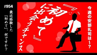 第954回 あ、安部礼司「初めて」【今週の感想】7月21日 ON AIR [upl. by Adyaj]