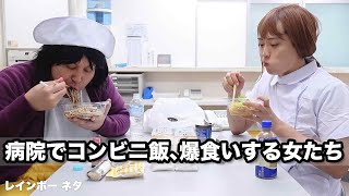 【コント】病院でコンビニ飯、爆食いする女たち [upl. by Bunting]