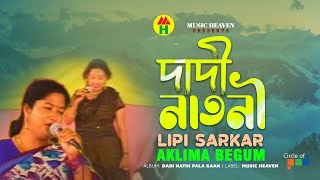 Lipi Sarkar Aklima Begum  Dadi Natni  দাদী নাতনী  Bangla Pala Gaan [upl. by Helaine]