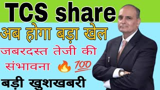 TCS share news today  Tata consultancy services share news today [upl. by Saimerej]