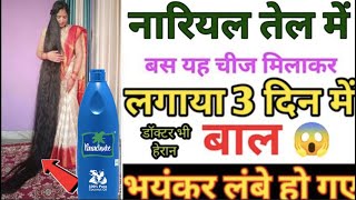 नारियल तेल में बस ये मिलाकर लगाया 3 दिनों में बाल इतने लंबे और घने हो गए Coconut oil Parachute [upl. by Gayl18]