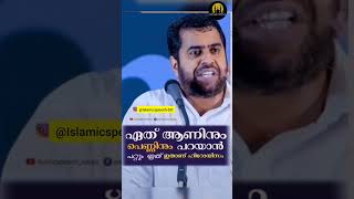 ഏത് ആണിനും പെണ്ണിനും പറയാൻ പറ്റണം Islamic speechspeech of Ansar Nanmanda [upl. by Aicnatsnoc]