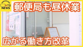 郵便局も昼に1時間窓口休業 ATMは使えるけれど…北海道内でも広がる働き方改革は他にも [upl. by Ecinerev]