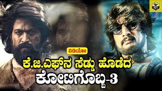 KGF vs Kotigobba 3  No1 Trending In Twitter  Rocking Star Yash Kiccha Sudeep  New Kannada Movie [upl. by Fredenburg]