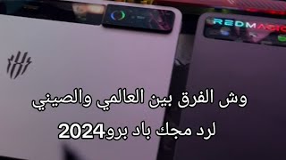 رد مجك باد برو 2024 فرق النسخه العالميه والنسخه الصينيه واهمها 👍 [upl. by Ecnerwal567]