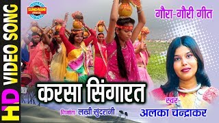 KARSA SINGARAV BHAIYA  करसा सिंगारव भईया  ALKA CHANDRKAR  Gaura Gauri Darshan  CG Song [upl. by Zielsdorf]