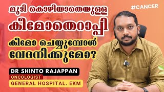 മുടി കൊഴിയാതെ ക്യാന്‍സറിനുള്ള കീമോതെറാപ്പി സാധ്യമോ Chemotherapy  Dr Shinto Rajappan  Oncologist [upl. by Aramit]