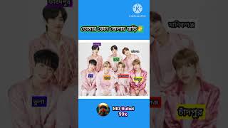 তোমার কোন জেলায় বাড়ি btsarmy bts btsmems btstiktok btsshorts btskooki btsjungkook [upl. by Ahsaetan]