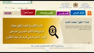 خدمة تدقيق  الطريقة الصحيحة لتصحيح المعلومات من طرف تلاميذ الباكالوريا عبر مسار [upl. by Eleni]