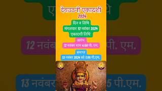 देवउठनी एकादशी 2024 कब हैEkadshi kab hai ekadashi ekadashikabhai ekadasistatus ekadashivrat [upl. by Winchell]