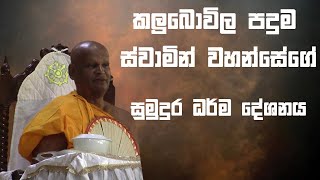 Kalubowila Paduma Himige sumudura darma deshanaya [upl. by Prior247]