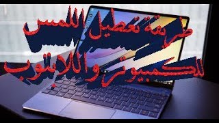 شرح ايقاف خاصية touch screen في ويندوز [upl. by Htor]