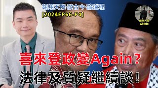 【2024EP66P4】喜來登政變Again？｜法律及質疑繼續談！ [upl. by Norym747]