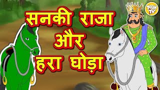 सनकी राजा और हरा घोड़ा l Hindi Kahani  Hindi Moral Stories  Hindi Kahaniya  Hindi Fairy Tales [upl. by Arleta522]