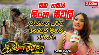 Dusheni De Silva  මම තමයි සිංහ සීවලී [upl. by Paucker]