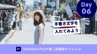 【初心者向け集中講座】Day 06：87 手書き文字を入れてみよう  Premiere Pro － アドビ公式 [upl. by Marston900]