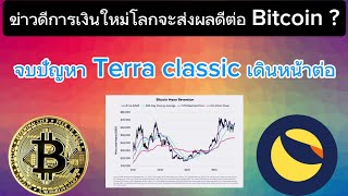 แสงสว่างของ Lunc จบปัญหาวุ่นวาย นักวิเคราะห์ ARK ชี้ BTC ใกล้ทะลุแนวต้านcrypto bitcoin lunc [upl. by Yenahs]