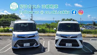 🌊初沖カエル🐸沖繩自駕遊🚗沖繩租車5座Toyota TankRoomy 介紹車細空間大的超值之選 沖繩租車 沖縄旅行 沖繩景點 沖繩旅遊 日本旅遊 日本自由行 沖繩香港人 在日港人 [upl. by Yllim]