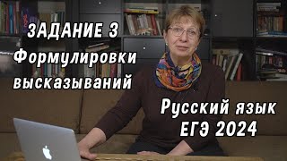 ЕГЭ русский язык 2024 Задание 3 Какие формулировки высказываний ориентируют на неправильный выбор [upl. by Aleda]