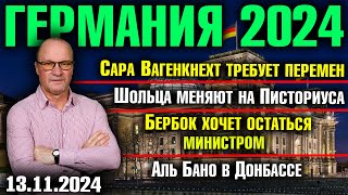 Вагенкнехт требует перемен Шольца меняют на Писториуса Бербок хочет остаться Аль Бано в Донбассе [upl. by Irak]