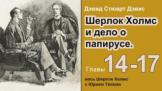 Шерлок Холмс и дело о папирусе 🎧📚 Дэвид Стюарт Дэвис Роман Окончание Главы 1417 Аудиокнига [upl. by Hammerskjold]